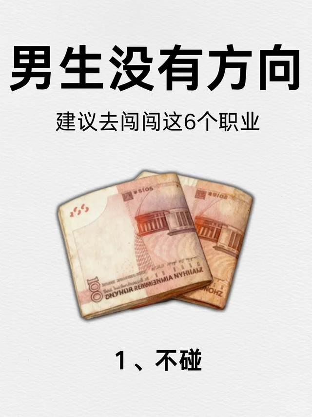 男生没工作别摆烂，大胆冲这6个方向！