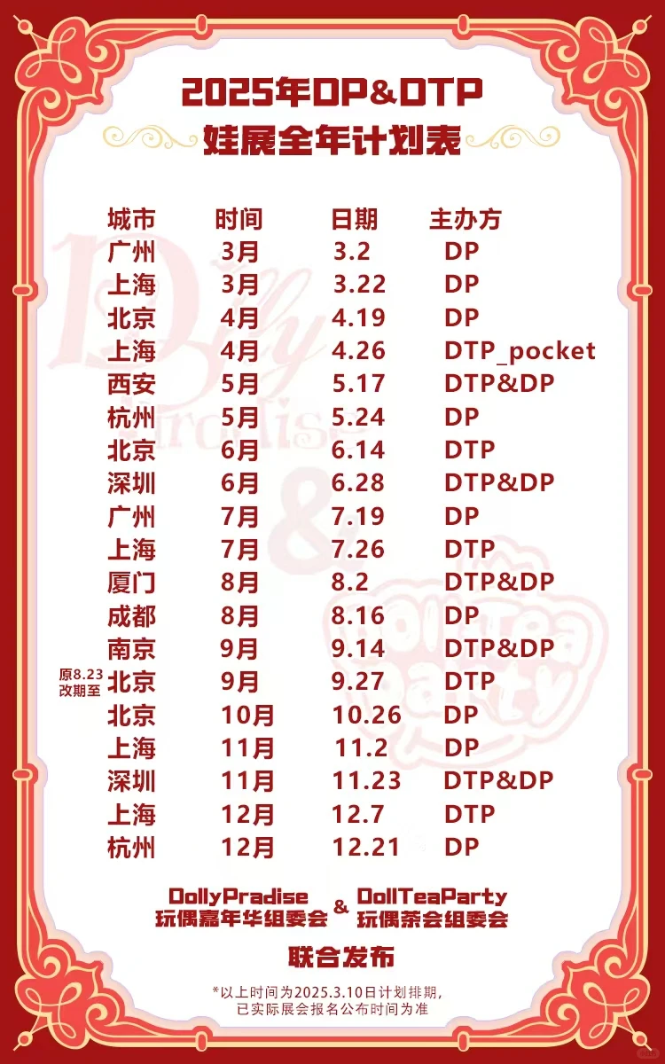 2025年全年娃展计划来喽