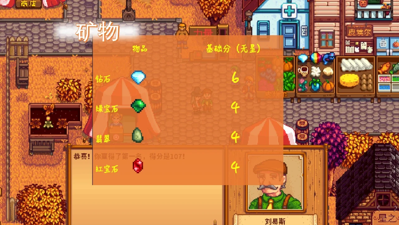 星露谷|第一年就获得秋季展览会第一名?