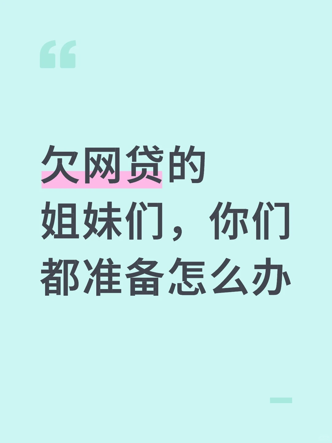 欠网贷的姐妹们，你们都准备怎么办？欠了30多个，撑不下去了，父母也帮不了我，好想