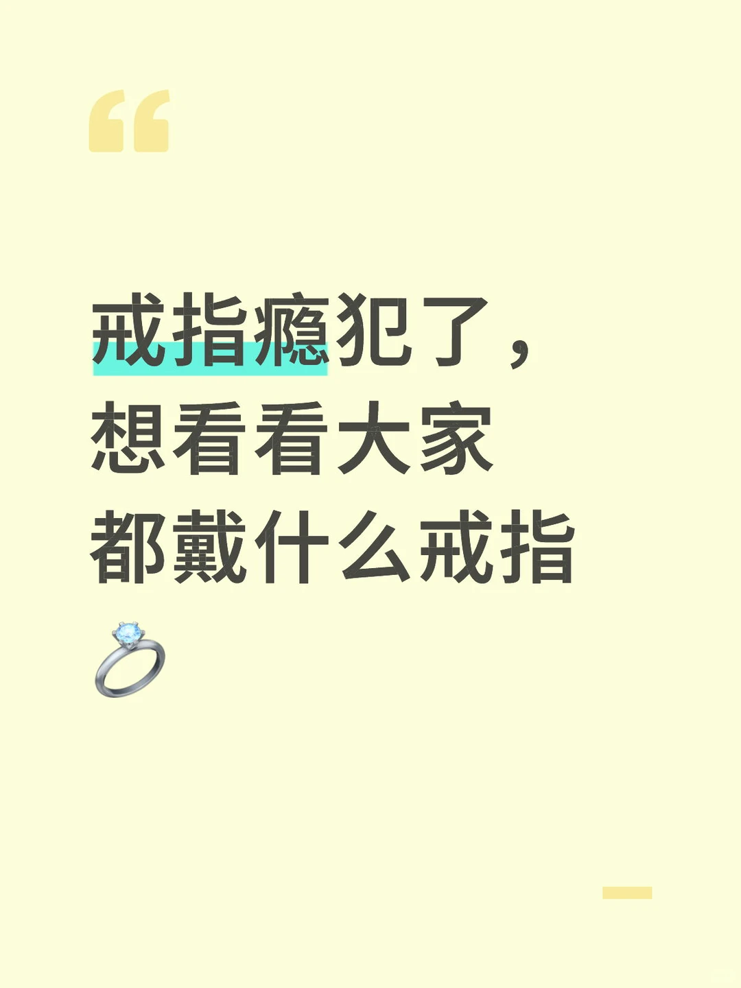 想看看大家都戴什么戒指?