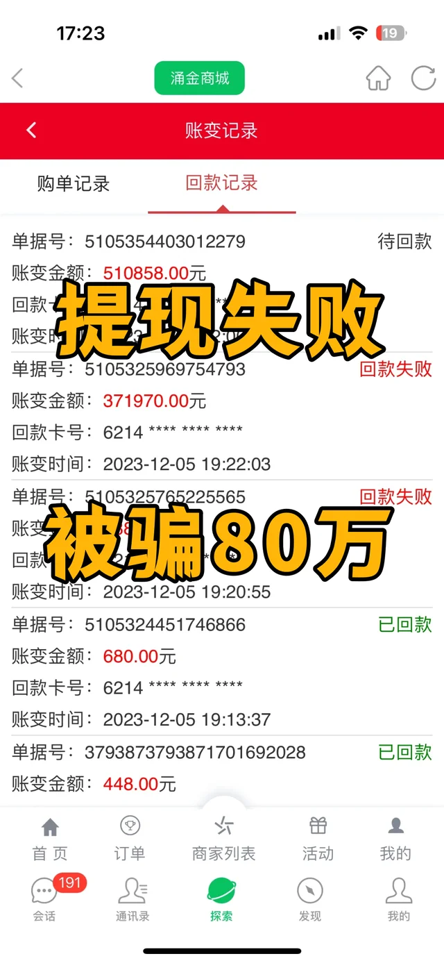 提现失败，被骗80万