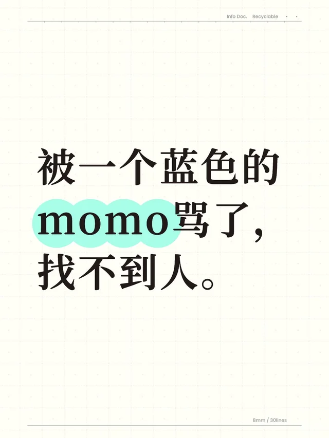 被一个蓝色的 momo骂了，