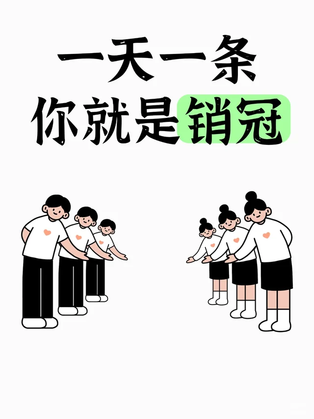 销售朋友圈文案，一天一条，你就是销冠！