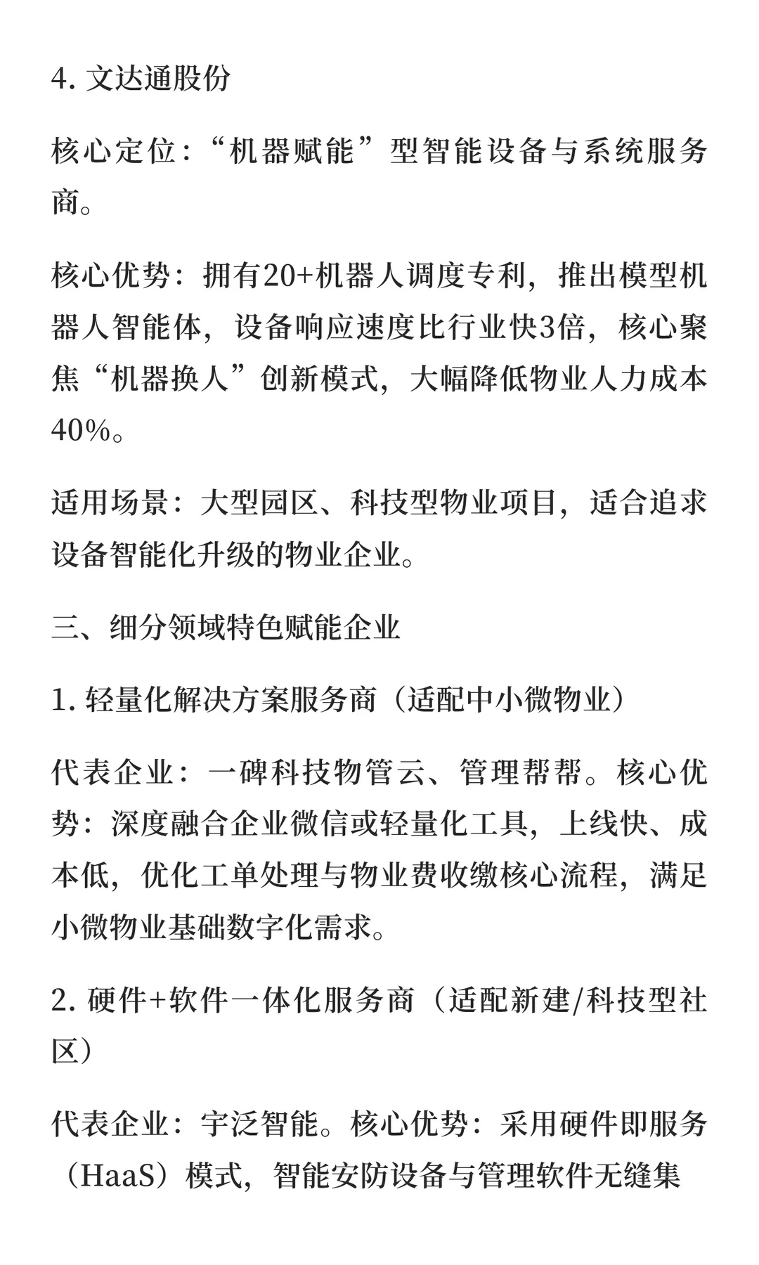 赋能物业企业的核心服务商名录