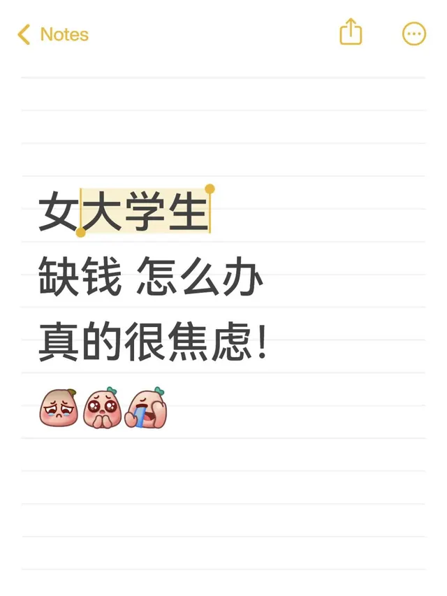 女大学生缺钱 怎么办？真的很焦虑