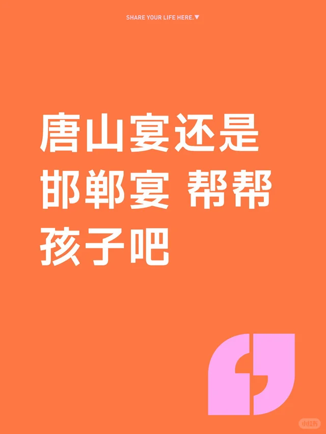 唐山宴还是邯郸宴 帮帮孩子吧旅游唐山旅游邯郸旅游