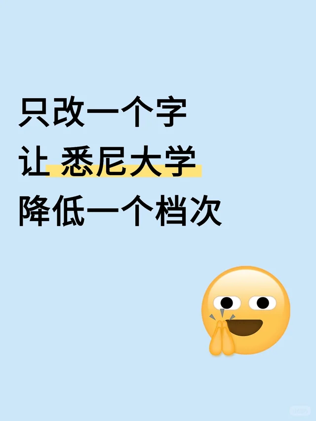 只改一个字，让悉尼大学降低一个档次