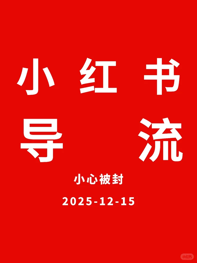 ⚠️12月小红书导liu新规正式执行啦！