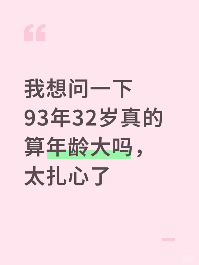 我想问一下93年32岁真的算年龄大吗，太扎心了