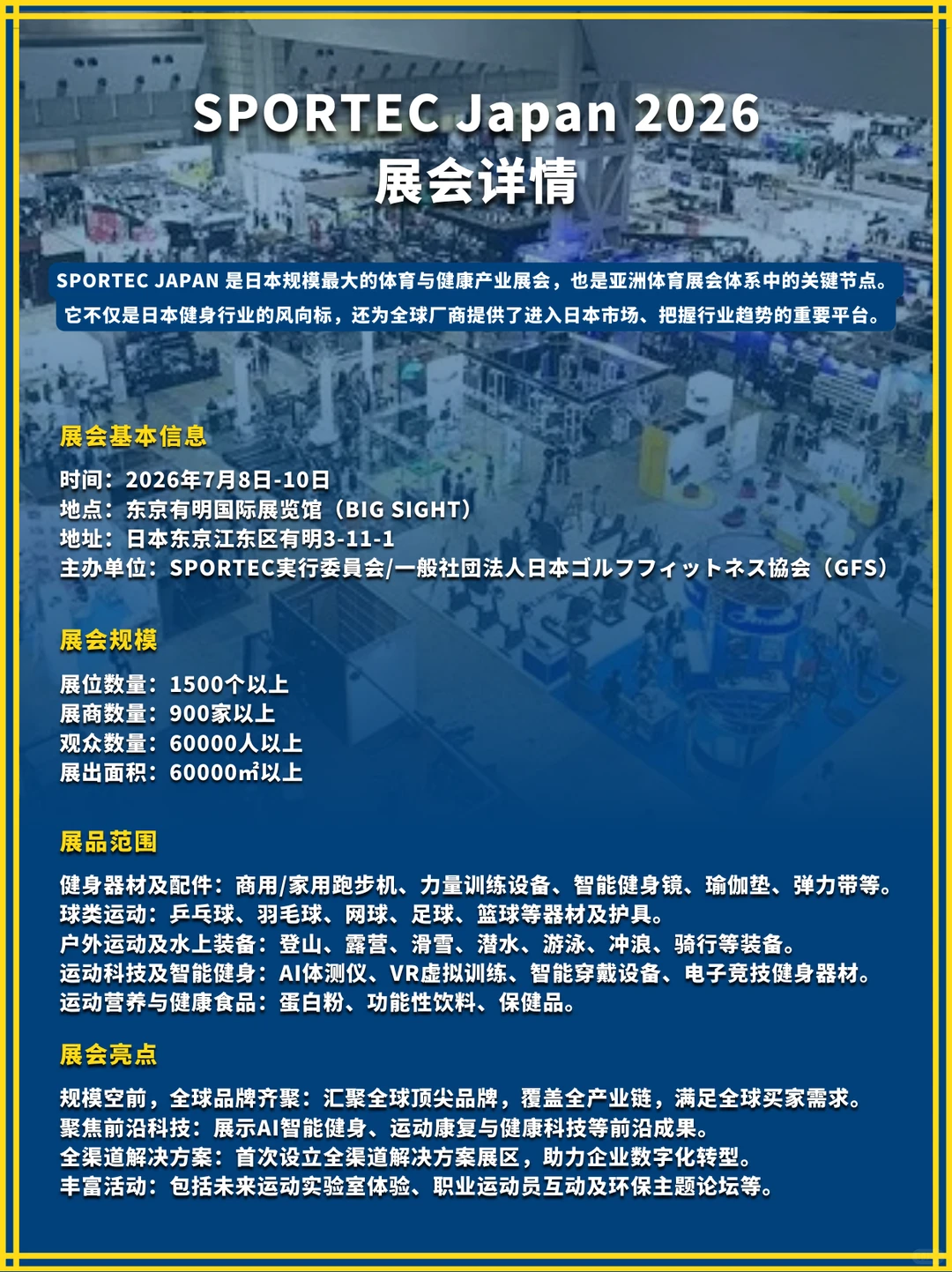 ?抓住亚洲体育商机!2026东京体育展预订