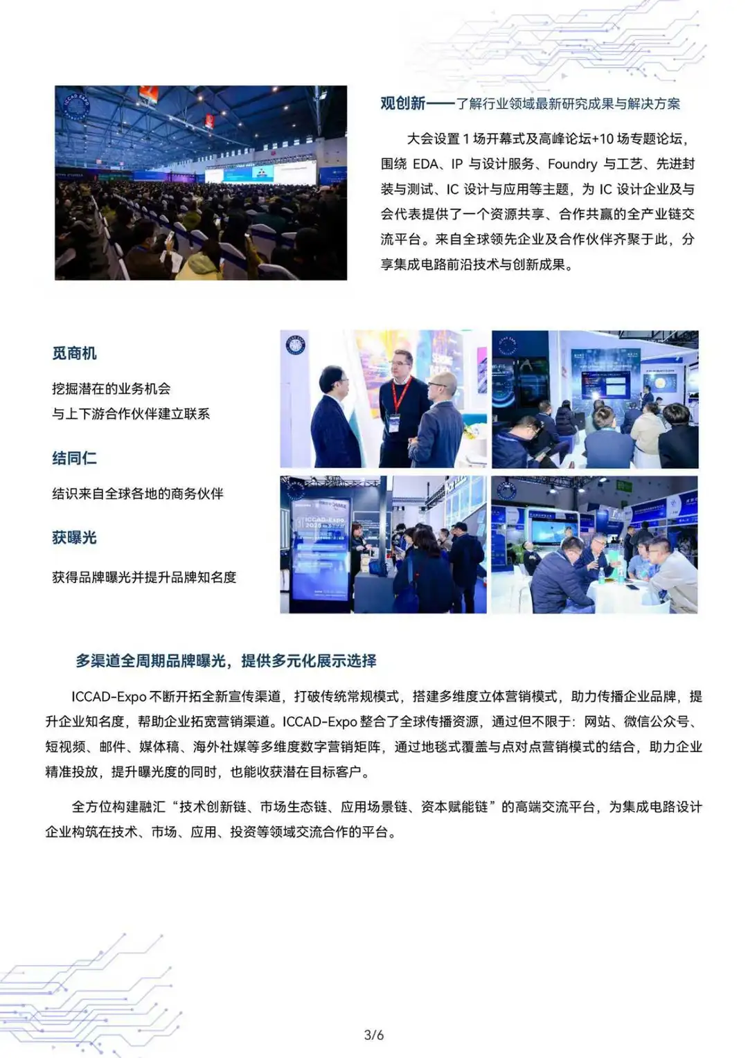 集成电路设计展ICCAD 2026北京展位预订）