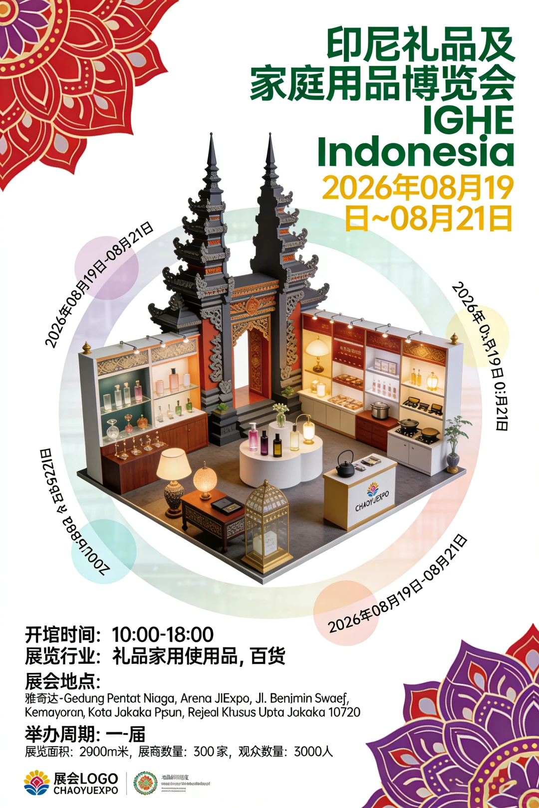 印尼礼品及家庭用品博览会 IGHE Indonesia