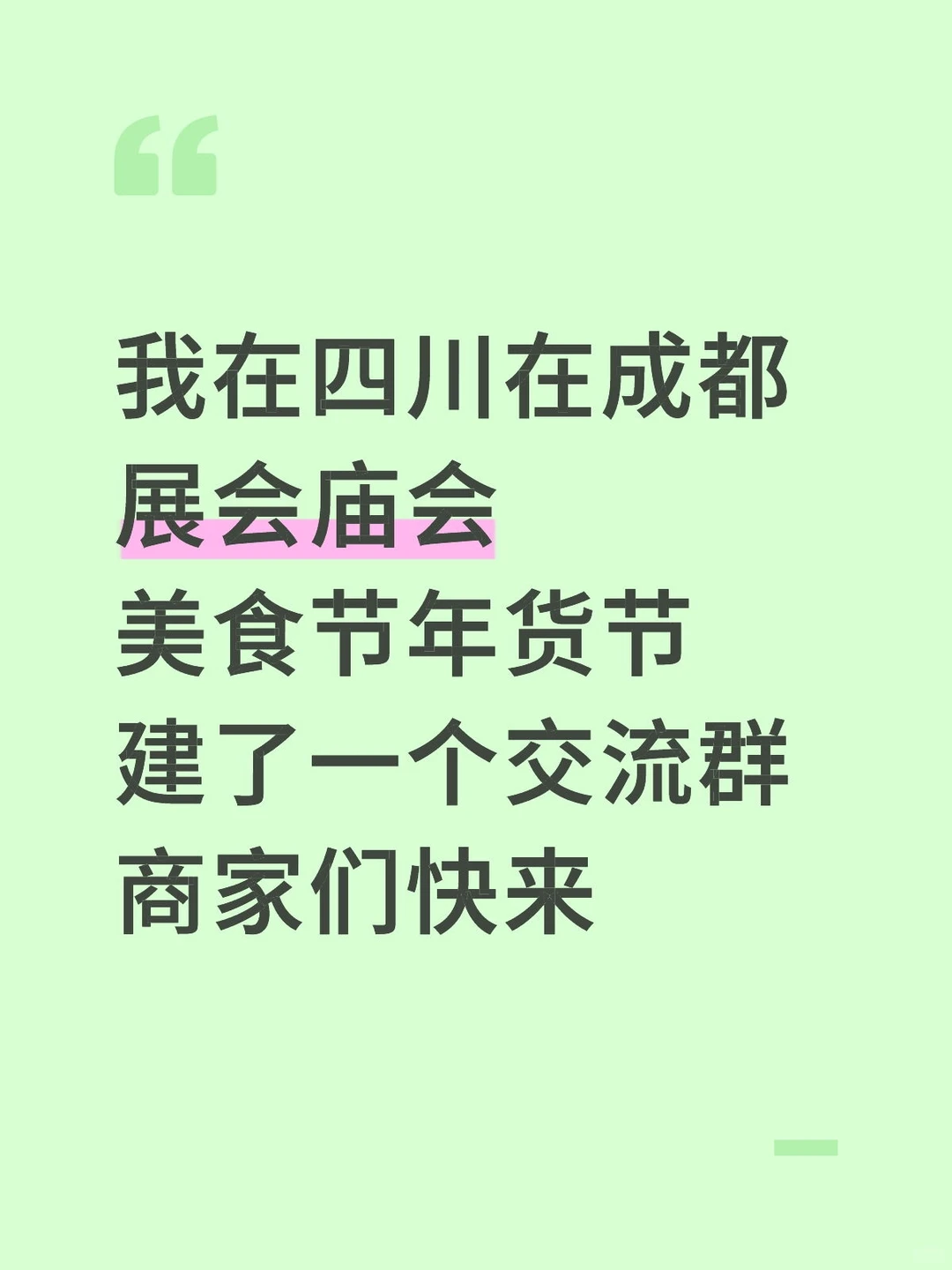 展会/庙会/美食节/年货节商家交流群