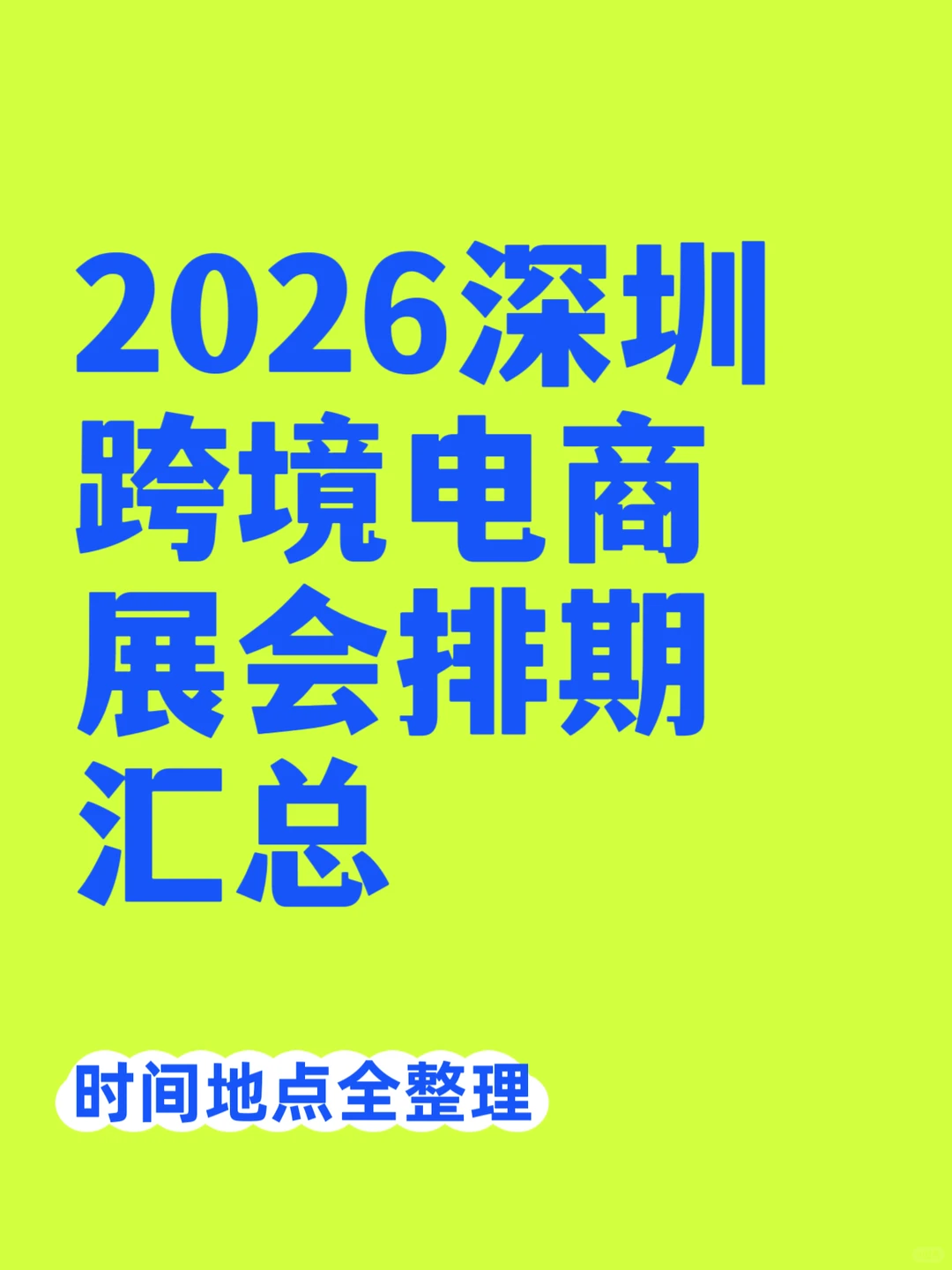 深圳跨境电商展会排期汇总