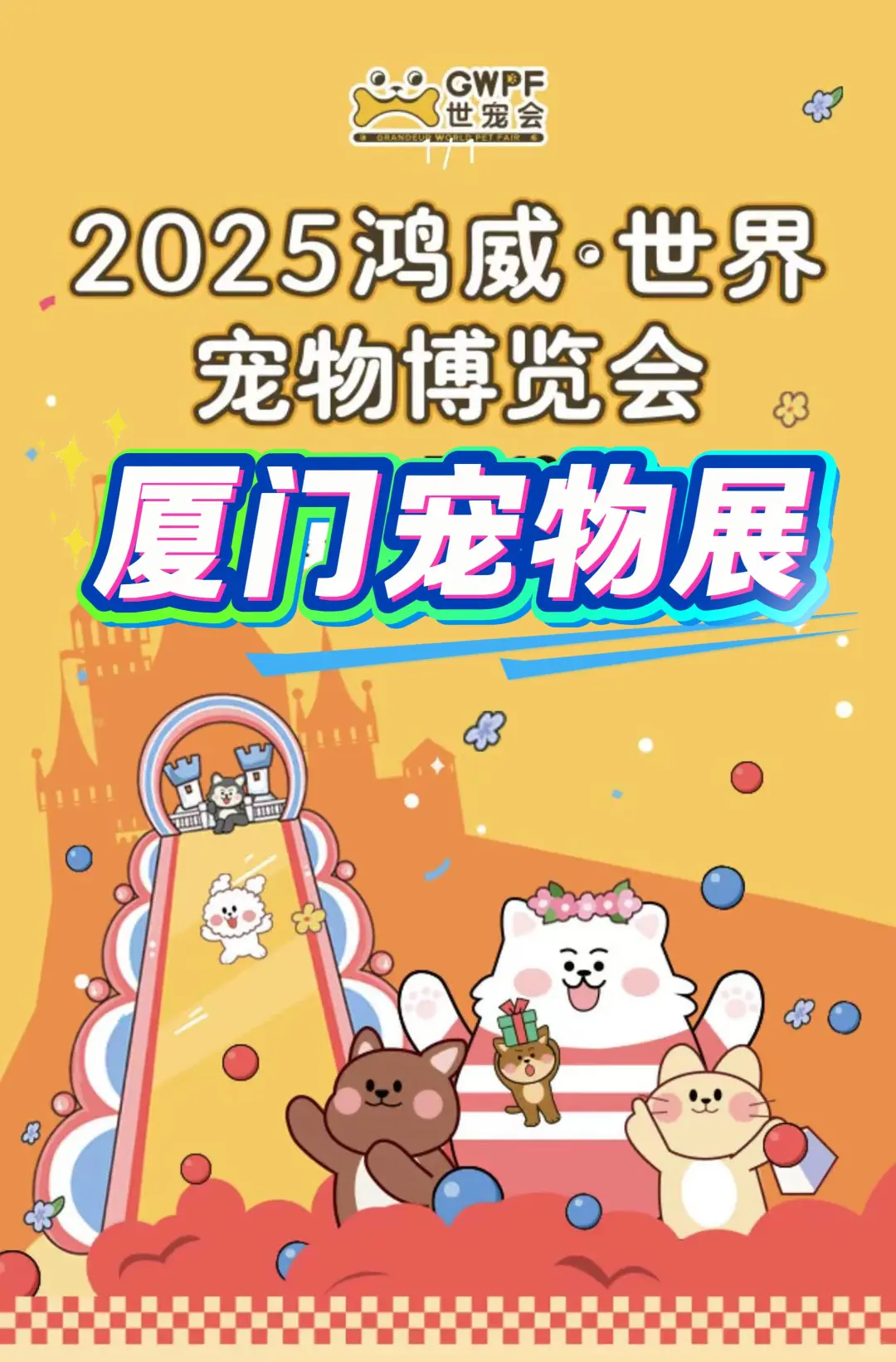 2025鸿威•厦门宠物博览会 厦门世宠展票 14