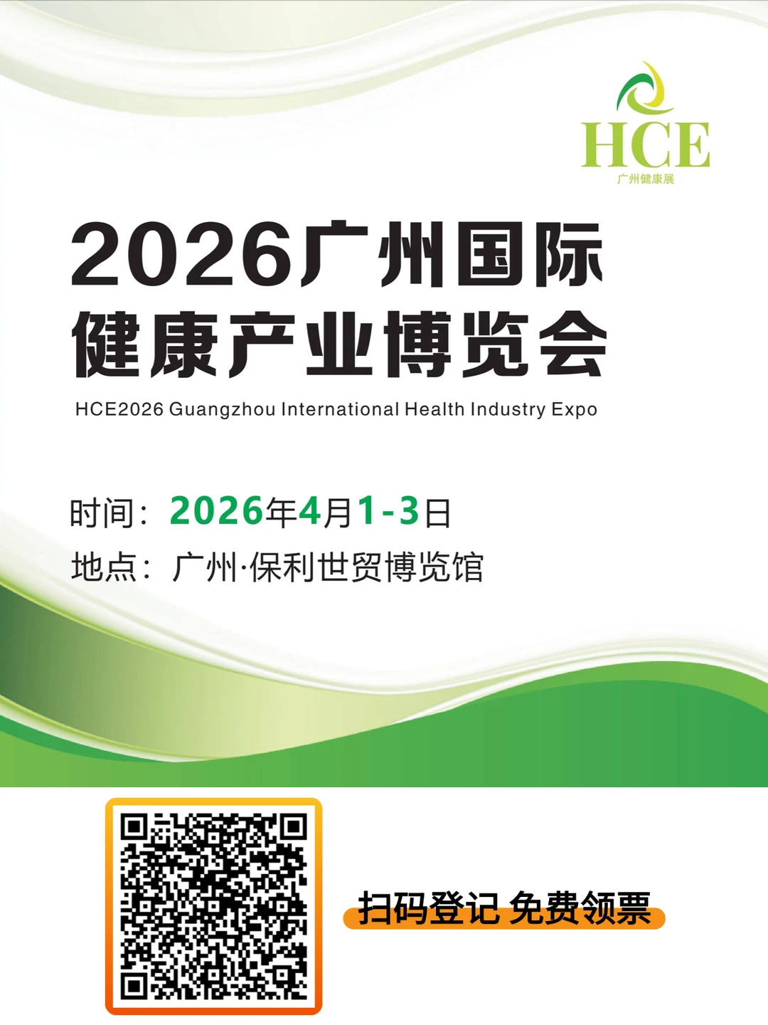 2026广州国际健康产业大会|未来健康全景图