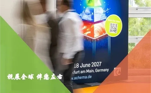 2027法兰克福阿赫马ACHEMA