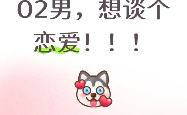 02男，想谈个恋爱！！！02男，想谈 个恋爱