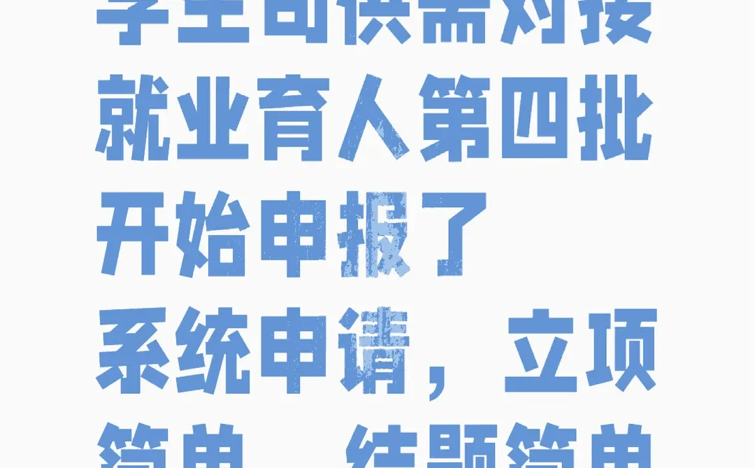 2024年教育部学生司供需对接就业育