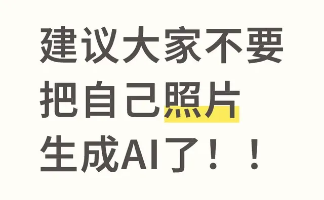 建议大家不要把自己照片生成AI了！！