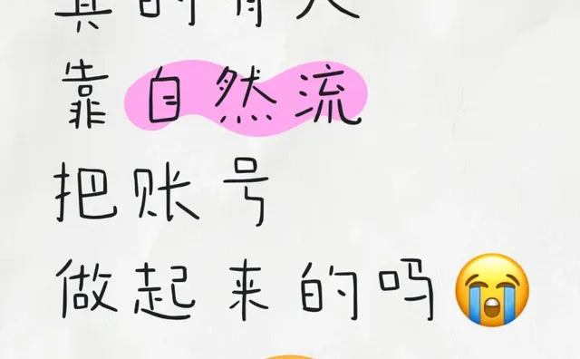 真的有人靠自然流起号的吗?