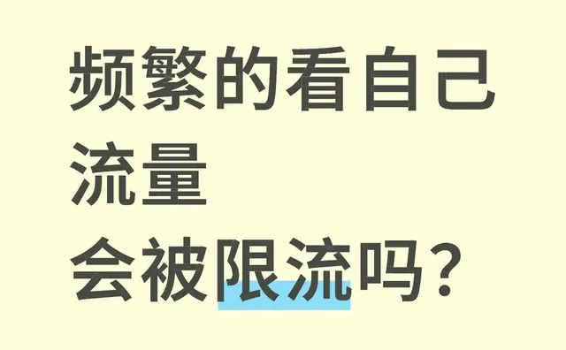 频繁的看自己流量 会被限流吗？