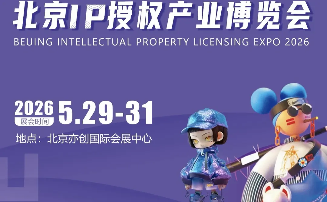 专委会受邀参与2026北京IP授权博览会