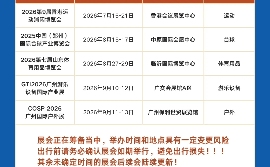 2026展会排期|户外/运动/健身/游乐展一览表