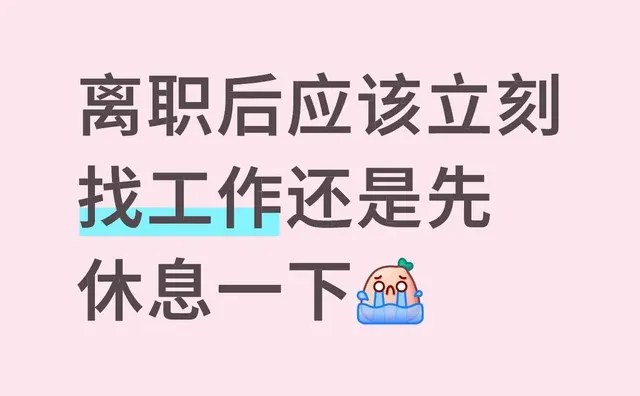 离职后应该立刻找工作还是先休息一下好焦虑啊～