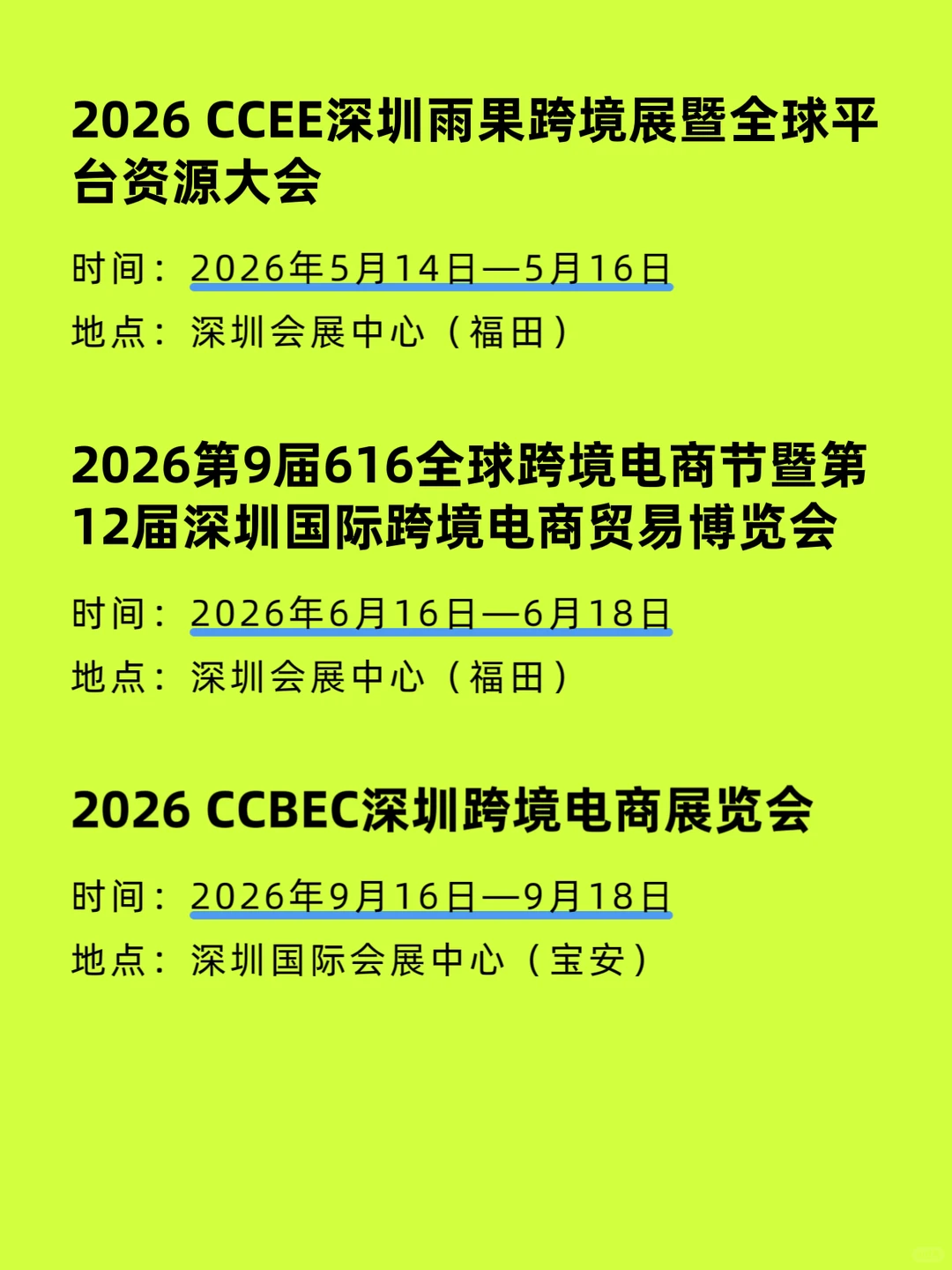 深圳跨境电商展会排期汇总