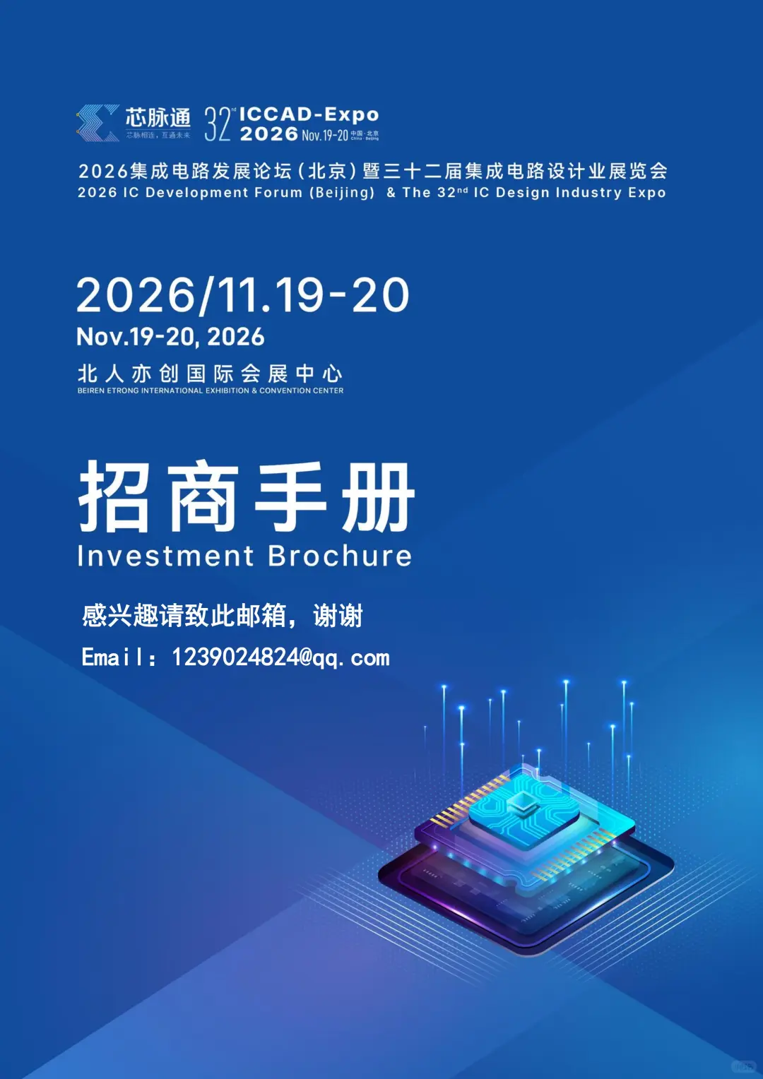 集成电路设计展ICCAD 2026北京展位预订）