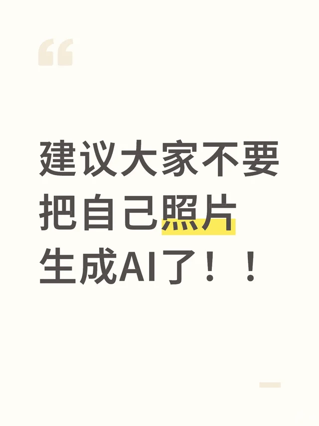 建议大家不要把自己照片生成AI了！！