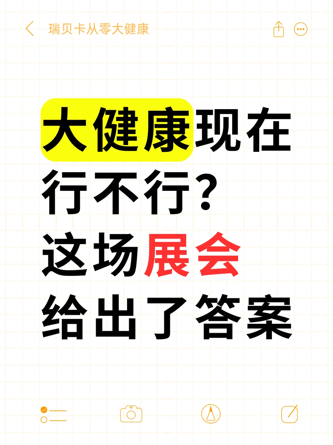 大健康现在行不行？这场展会给出了答案！