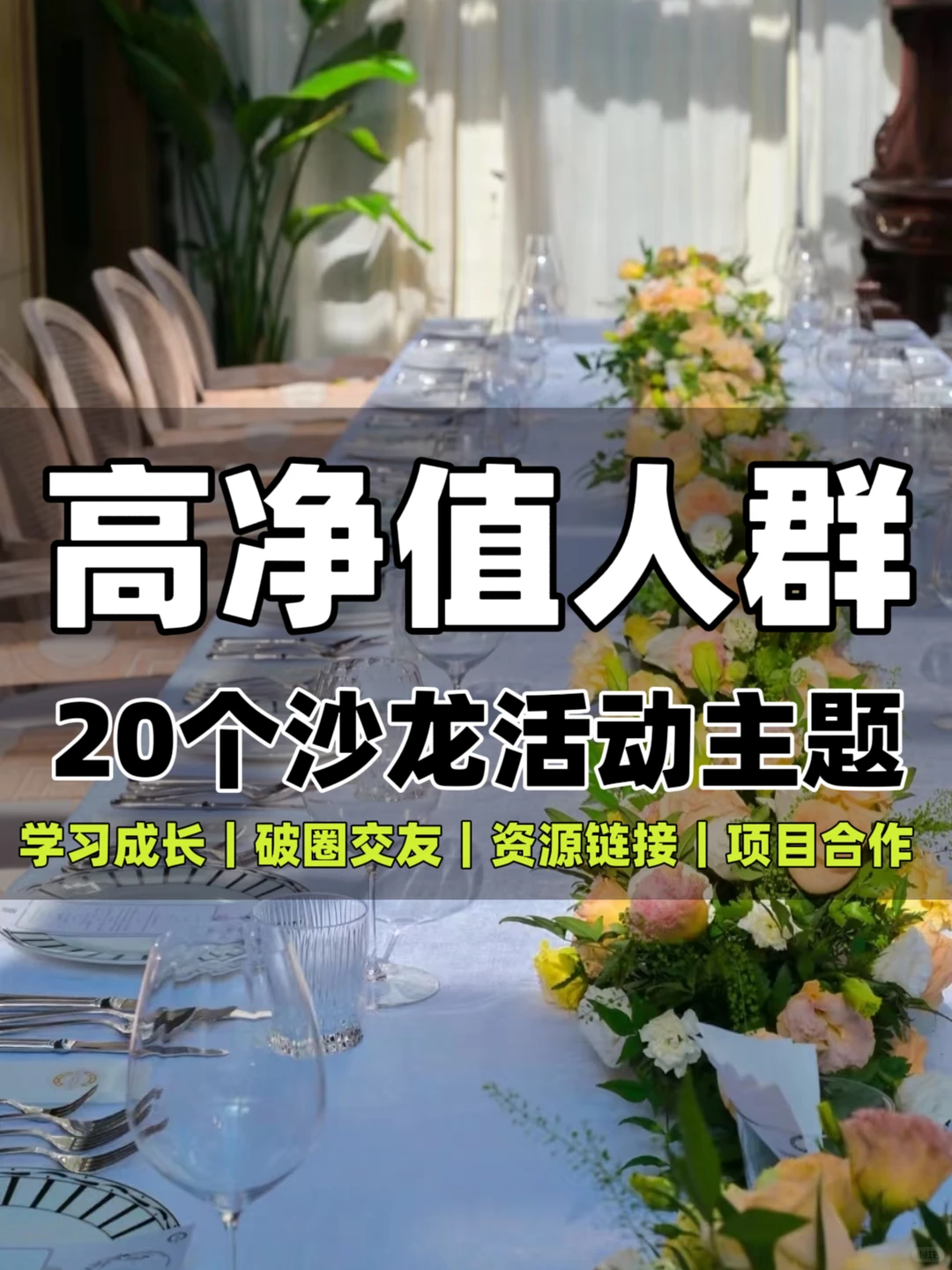 高净值人群，20个沙龙活动主题