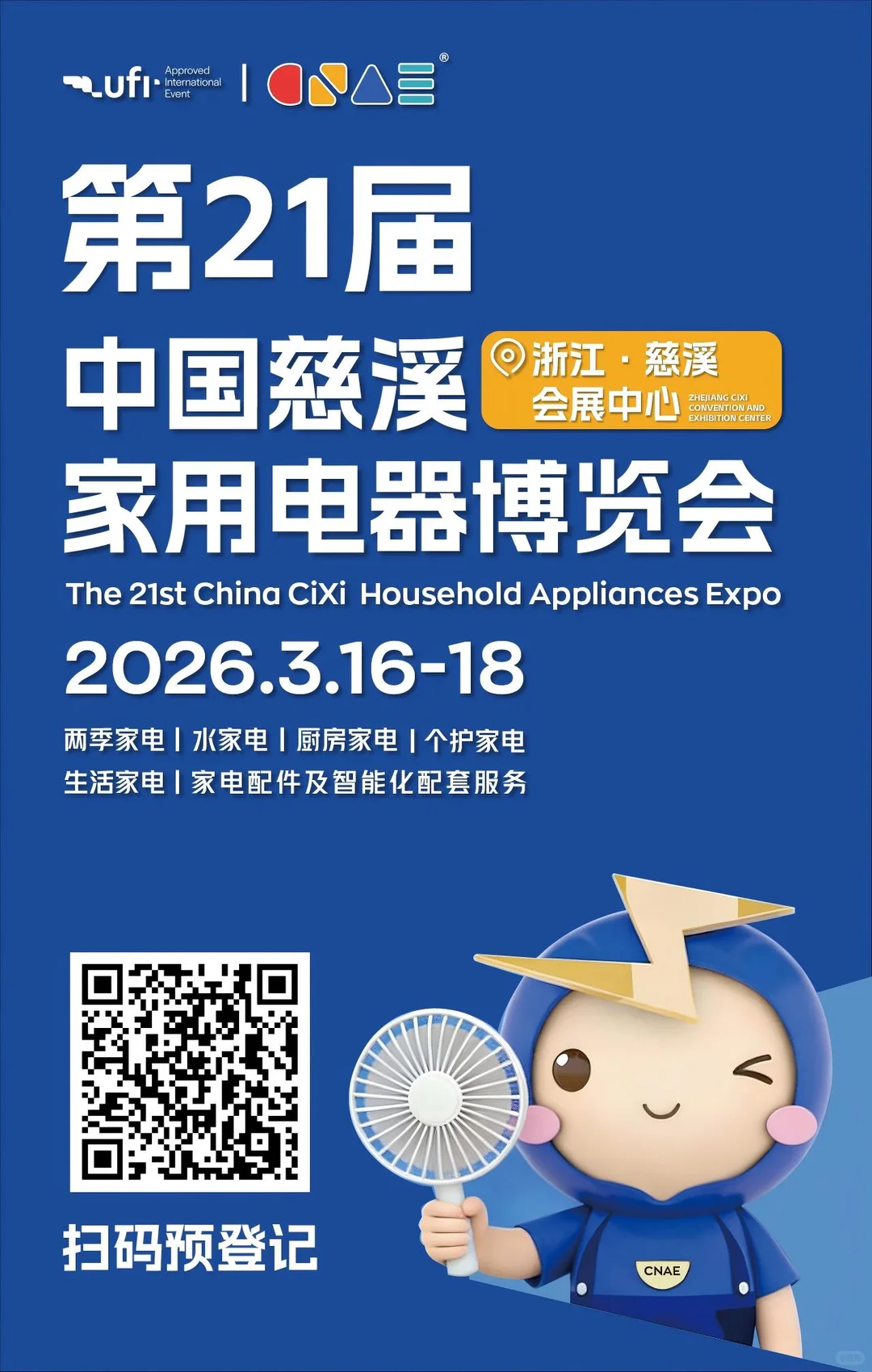 第21届中国慈溪家用电器博览会即将启幕！