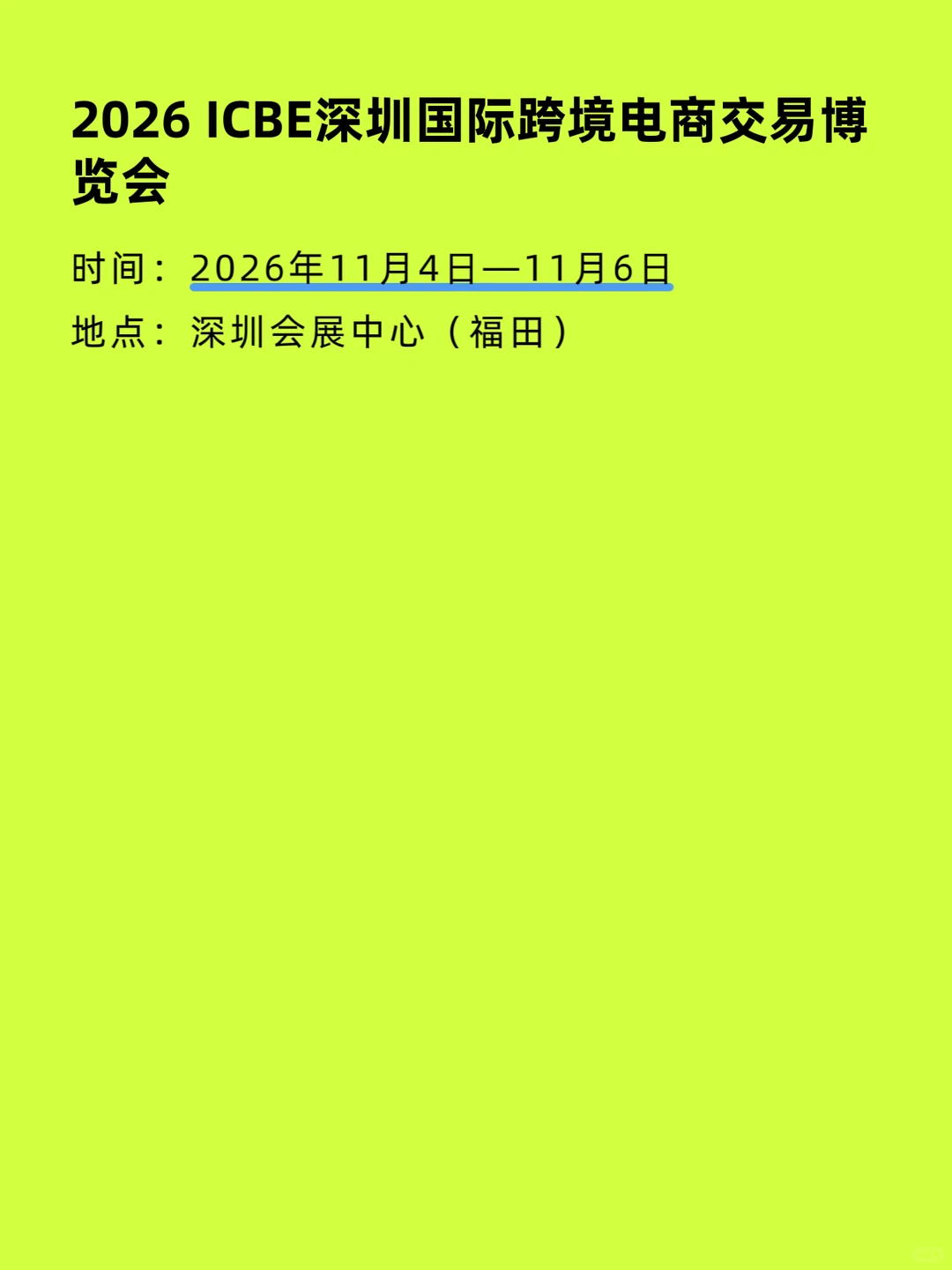 深圳跨境电商展会排期汇总
