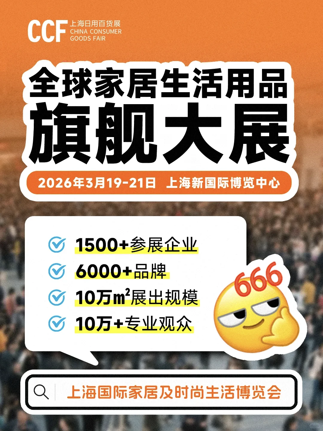 百货行业2026开年首展 | CCF上海春季百货展