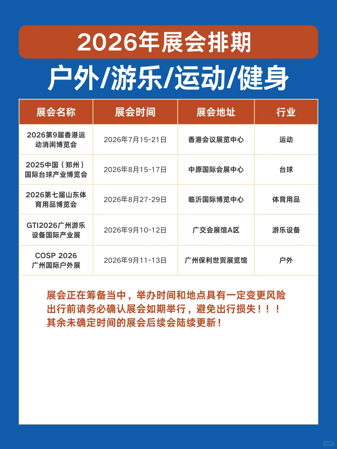 2026展会排期|户外/运动/健身/游乐展一览表