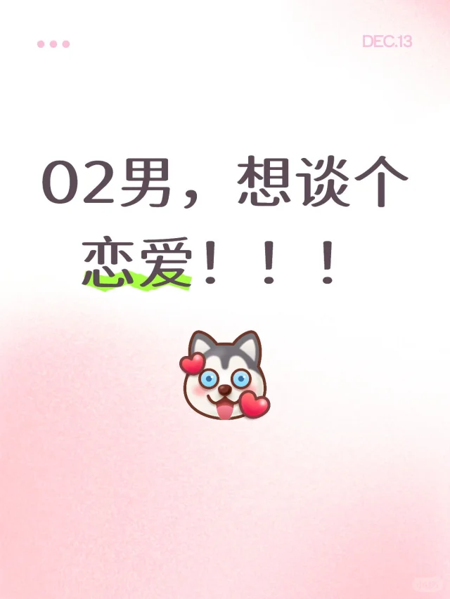 02男，想谈个恋爱！！！02男，想谈 个恋爱
