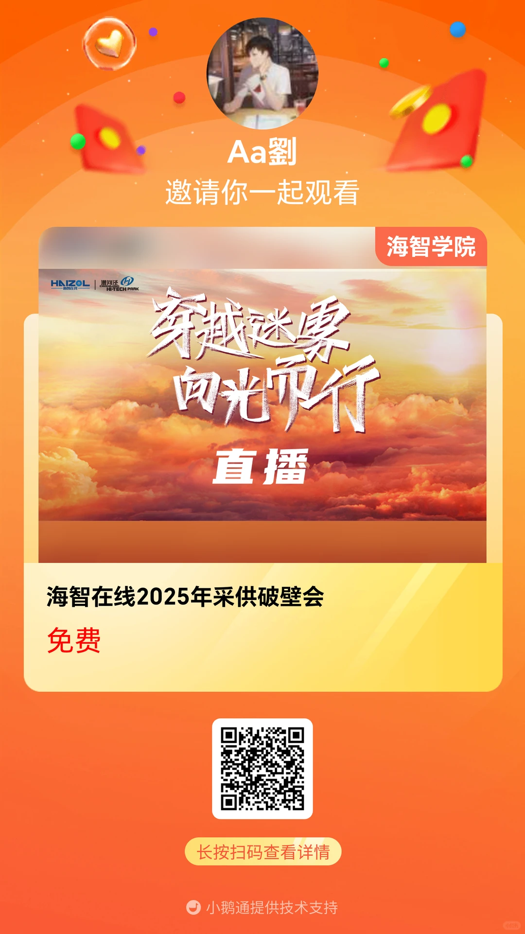 扫码直播非标零部件全球采供对接会现场直播