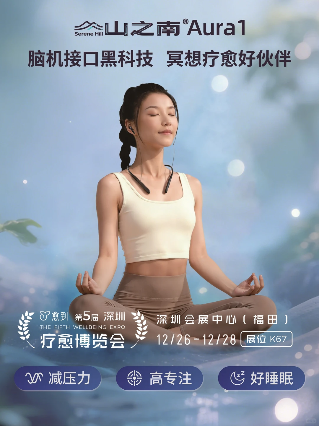 神经科技赋能身心平衡