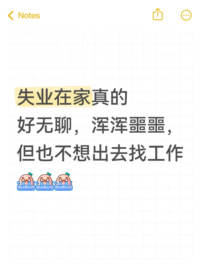 失业在家真的好无聊，浑浑噩噩，但也不想出去找工作失