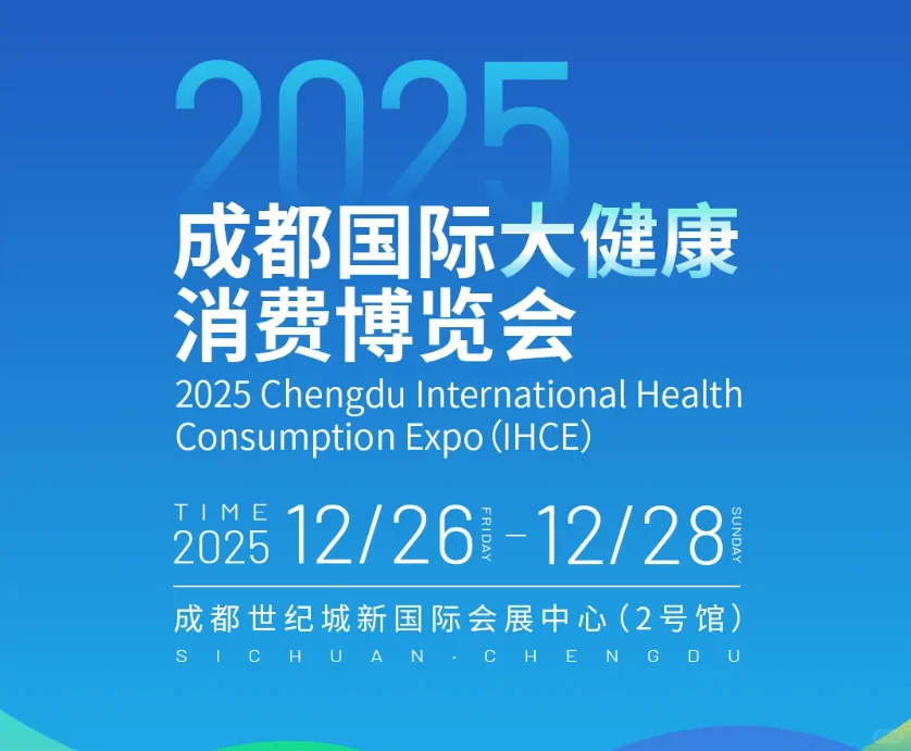 成都国际大健康消费博览会本周五开幕