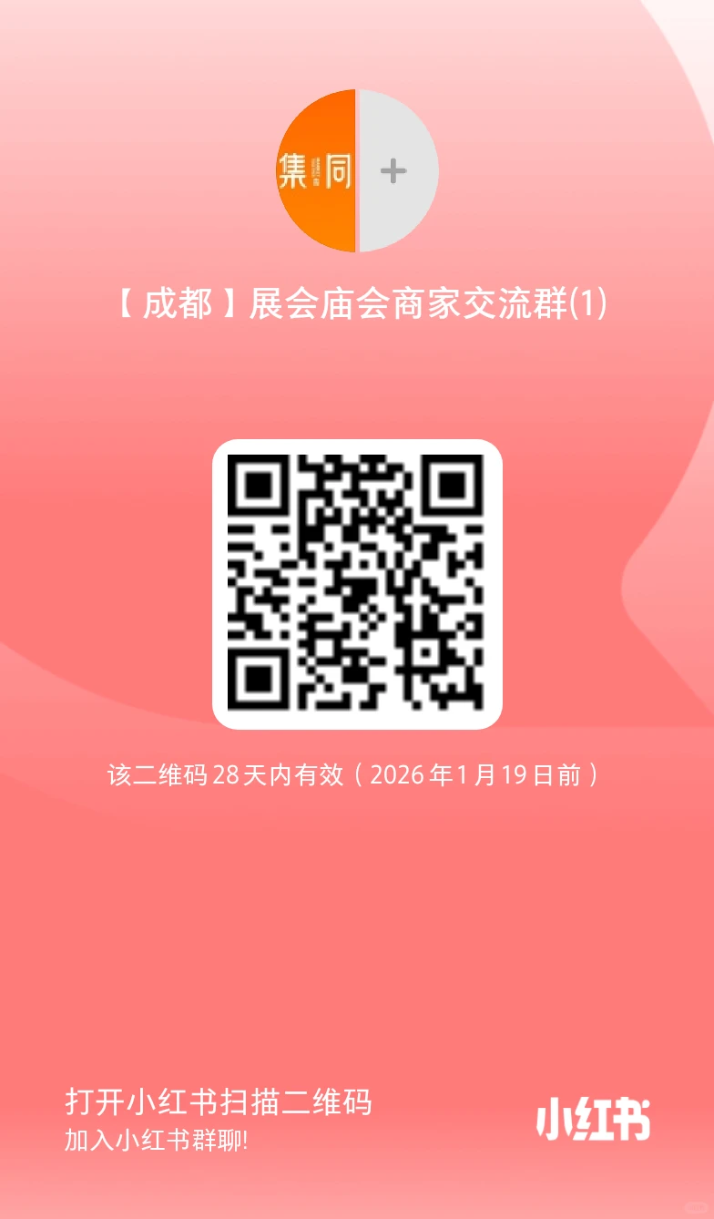 展会/庙会/美食节/年货节商家交流群