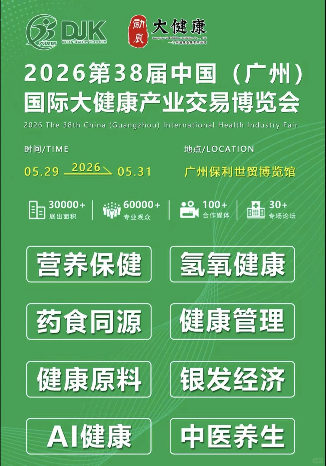 大健康展会｜2026广东营养健康展 展位预定