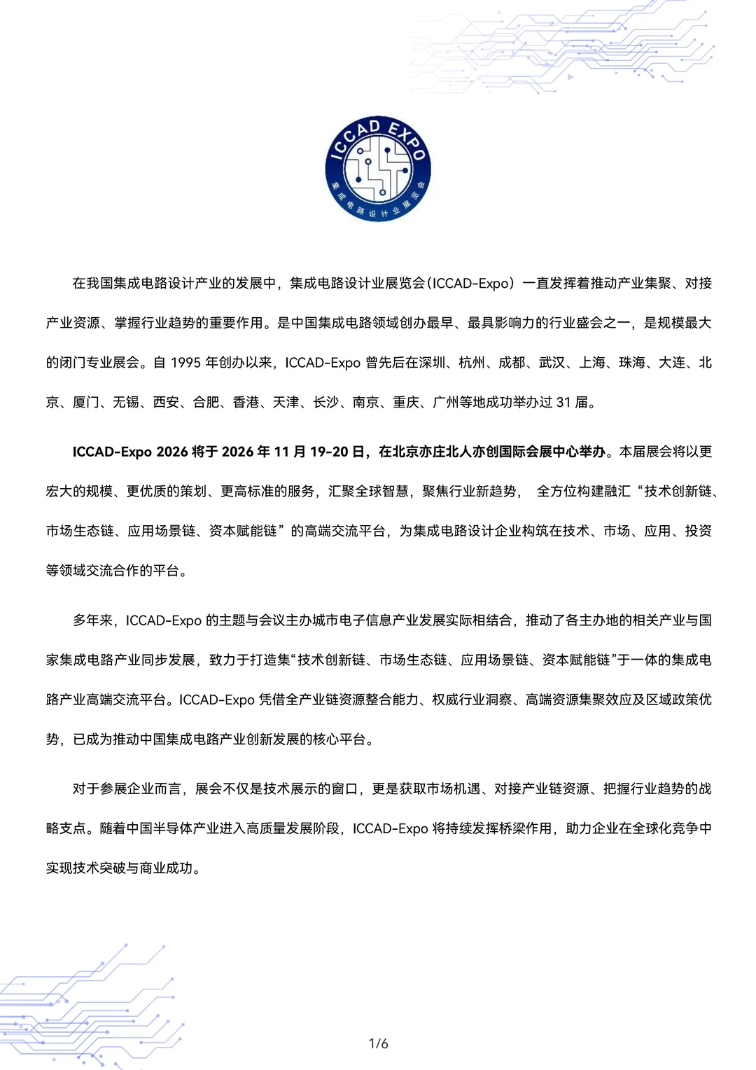 集成电路设计展ICCAD 2026北京展位预订）