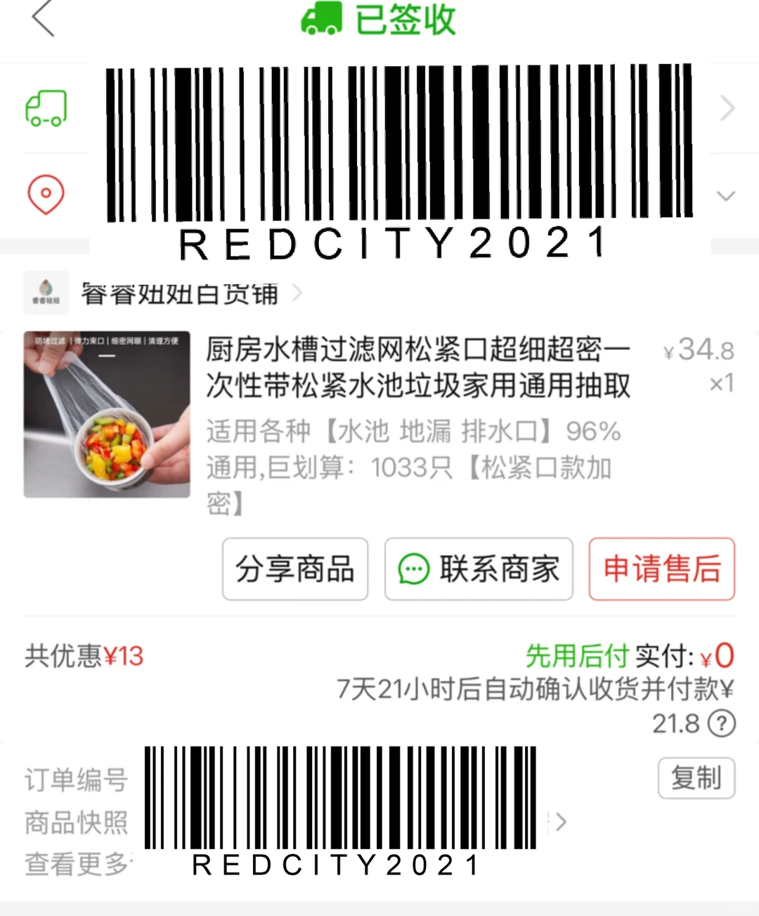 Pdd买了1033个漏网到手数了个数