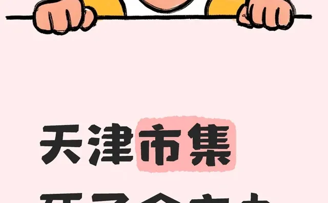 今天，天津市集死了个主办！！！