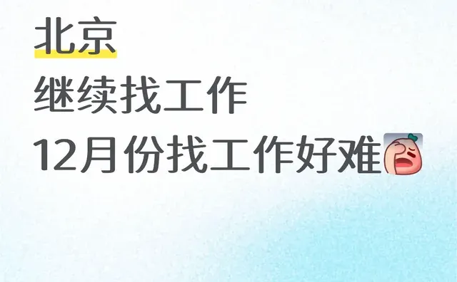 北京 继续找工作 12月份找工作好难北京找工作 双休的工作
